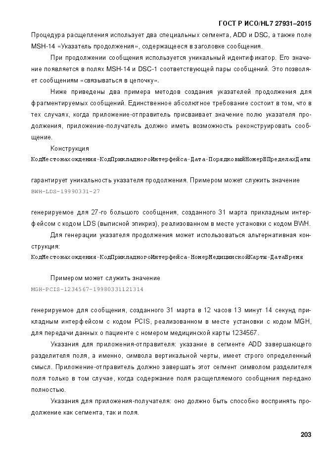 ГОСТ Р ИСО/HL 7 27931-2015, страница 210